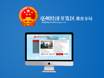 亳州市教育局經(jīng)濟開發(fā)區(qū)分局